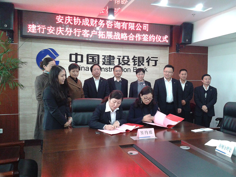 協成國際--協成財務與建行安慶分行客戶拓展戰略合作簽約儀式